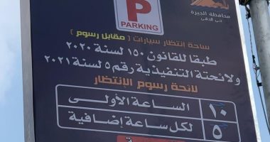 الساعة الأولى بـ10 جنيهات.. حى الدقى يفعل منظومة انتظار السيارات والدفع بالفيزا