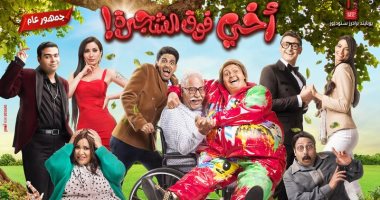 إطلاق فيلم "أخى فوق الشجرة" فى دور العرض السعودية يوم 2 فبراير المقبل