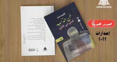الهيئة العامة للكتاب تصدر ديوان"عن الذئب الذى فى قلبى"للسورية أفين حمو