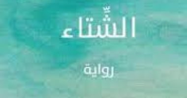 تعرف على روايات تصور أجواء فصل الشتاء ورأس السنة.. بدء الانقلاب الشتوى