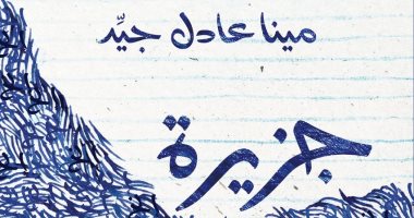 حفل توقيع ومناقشة رواية مينا عادل جيد "جزيرة إلخ إلخ".. الليلة