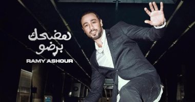رامى عاشور بطل الإسكواش يطرح غدا أغنيته الجديدة " هضحك برضو " 