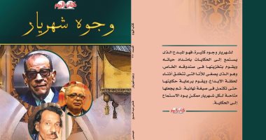 صدور كتاب "وجوه شهريار الحكاء والحكاء الآخر" لـ فتحى عبد السميع