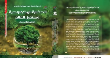 قرأت لك.. "الحضارة الإيكولوجية" احترام البيئة أول خطوات النمو فى المستقبل