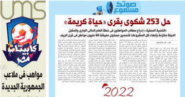 حل 253 شكوى بقرى "حياة كريمة".. غدا فى اليوم السابع