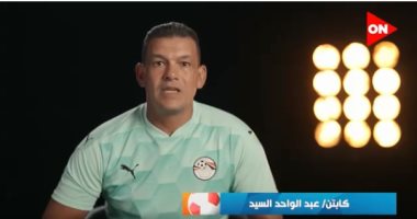 عبد الواحد السيد: "كابيتانو مصر" تجربة مهمة أعطت أملا فى المستقبل