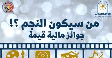 استمرار فتح باب التقدم لمسابقة أنت النجم لاكتشاف الموهوبين بجامعة حلوان
