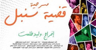 "قضية سنبل" على مسرح الهوسايير اليوم