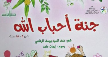 المركز القومى لثقافة الطفل يصدر ديوان "جنة أحباب اللّٰه"