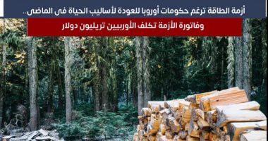 أزمة الطاقة ترغم حكومات أوروبا على العودة لأساليب الحياة فى الماضى