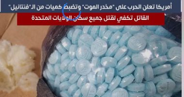 أمريكا تعلن الحرب على "مخدر الموت" وتضبط كميات تكفي لقتل جميع سكان الولايات المتحدة