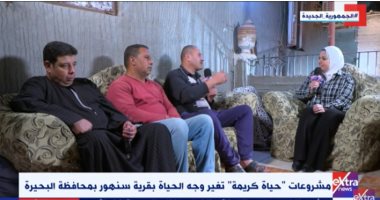 أهالى قرية سنهور بالبحيرة لـ"إكسترا نيوز": إنجازات حياة كريمة حلم وتحقق 