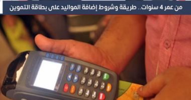 طريقة وشروط إضافة المواليد على بطاقة التموين.. ألا يقل العمر عن 4 سنوات