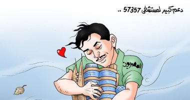 دعم كبير لمستشفى 57357 في كاريكاتير الفنان أحمد قاعود