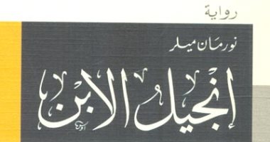 أعمال أدبية تحكى حياة المسيح بعيدا عن الكتب المقدسة.. أبرزها إنجيل الابن