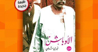   طبعة جديدة لرواية "الأوباش" لـ خيرى شلبى.. الأولى صدرت منذ 44 عامًا