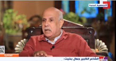 الشاعر جمال بخيت: والدتى جمهورى الأول ومسيرة حياة بيرم التونسى أبهرتنى