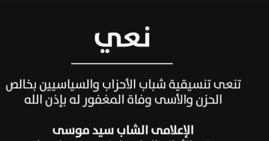 تنسيقية شباب الأحزاب تنعى الإعلامى الشاب سيد موسى