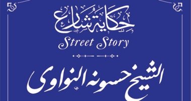 حكاية شارع.. التنسيق الحضارى يدرج اسم الشيخ حسونة النواوى