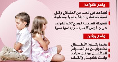 أخلاقنا الجميلة.. كيف تفض الاشتباك بين أطفالك فى الإجازات؟ (إنفوجراف)