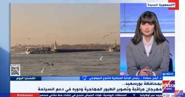 رئيس التنوع البيولوجى يكشف دور مهرجان تصوير الطيور المهاجرة فى دعم السياحة
