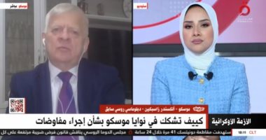 دبلوماسى روسى سابق: موسكو مستعدة للتفاوض وشروط أوكرانيا تعجيزية