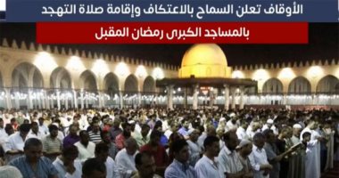 الأوقاف تعلن السماح بالاعتكاف وإقامة صلاة التهجد بالمساجد الكبرى رمضان المقبل