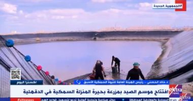 رئيس الثروة السمكية الأسبق لـ"إكسترا نيوز": وصلنا لإنتاج 2 مليون و 200 ألف طن