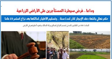 وداعا لفرض سيطرة المستأجرين على الأراضى الزراعية.. نقلا عن "برلماني"