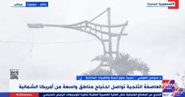 خبيرة علوم بيئية لـ"إكسترا نيوز": التغيرات المناخية غيرت من قوة العاصفة على أمريكا وكندا
