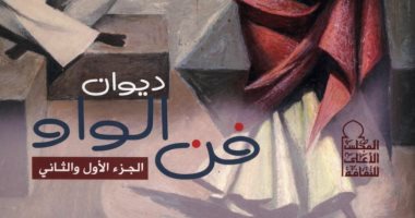 صدر حديثًا عن المجلس الأعلى للثقافة كتاب "ديوان فن الواو الجزأين الأول والثاني"
