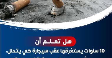 الصحة: عقب السيجارة يستغرق 10 سنوات كى يتحلل ويطلق 4 آلاف مادة كيميائية بالتربة