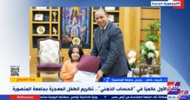 رئيس جامعة المنصورة عن تكريم الأول عالميا فى الحساب الذهنى: طفل معجزة يستحق الاهتمام