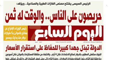 اليوم السابع: الرئيس السيسى: حريصون على الناس.. والوقت له ثمن