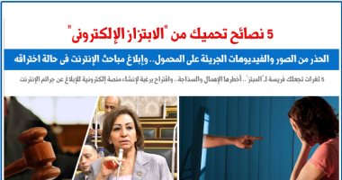 أخطار تهدد مستقبلك.. 5 نصائح تحميك من الابتزاز الإلكترونى.. نقلا عن برلماني