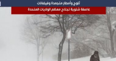 العاصفة الثلجية تقتل العشرات فى أمريكا.. تغطية خاصة