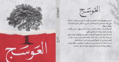 صدر حديثًا.. "العوسج" رواية للكاتبة الجوهرة الرمال عن الجن وأساطيرهم