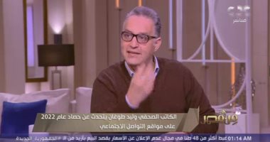 وليد طوغان يكشف عن حصاد 2022 على مواقع التواصل: الناس فهمت الشائعات وتتصدى لها 