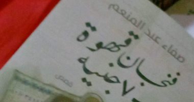 فنجان قهوة بـ 7 جنيه.. مجموعة قصصية جديدة للكاتبة صفاء عبد المنعم