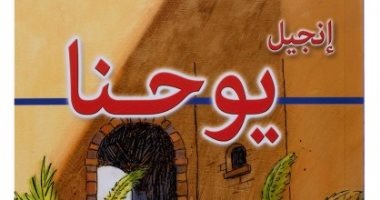 يوم القديس يوحنا بن زبدى.. آخر تلاميذ المسيح شهد تجليه وحضر العشاء الأخير