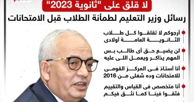 رسائل "طمأنة" من وزير التعليم لطلاب الثانوية العامة قبل الامتحانات ..إنفوجراف