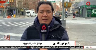 مراسل "القاهرة الإخبارية" بنيويورك: الثلوج ترتفع فى بعض المناطق الأمريكية لـ1.5 متر