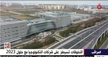القلق سيطر على شركات التكنولوجيا مع حلول 2023.. تقرير لـ"القاهرة الإخبارية"