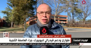 مراسل القاهرة الإخبارية من واشنطن: الوفيات جراء العواصف الثلجية تخطت 57 أمريكيًا
