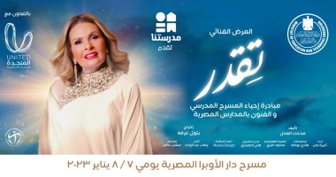 عرض "تقدر" ضمن مبادرة إحياء المسرح المدرسى على القنوات الفضائية
