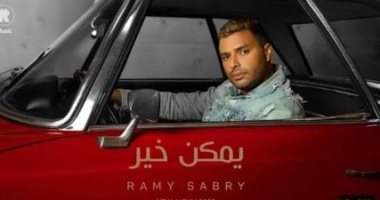 رامى صبرى يحتفل بتصدر "يمكن خير" على يوتيوب