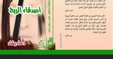 صدور المجموعة القصصية "أصدقاء الريح" ضمن سلسلة الكتاب الأول