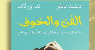 طبعة عربية من كتاب "الفن والخوف" لديفيد بايلز وتد أورلاند