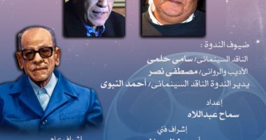 الاحتفال بذكرى ميلاد نجيب محفوظ بنادى سينما أوبرا الإسكندرية اليوم