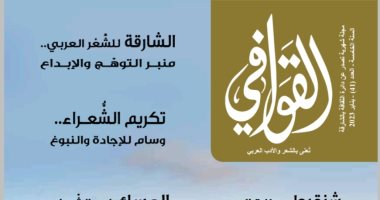 صدور عدد جديد من مجلة القوافى عن بيت الشعر بالشارقة.. ماذا تتضمن؟